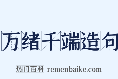 万绪千端造句是什么意思的图片